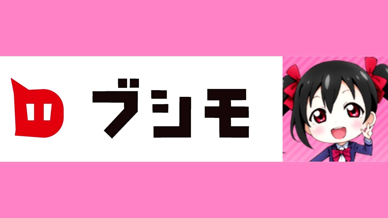 にこ ブシモ 5分間耐久