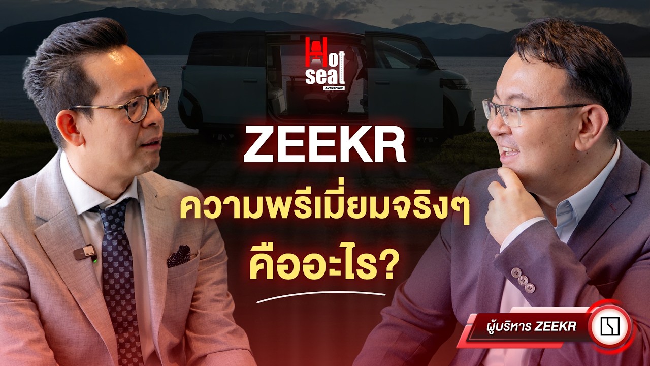 Hot Seat Ep.06 ZEEKR ความพรีเมียมจริงๆ คืออะไร?