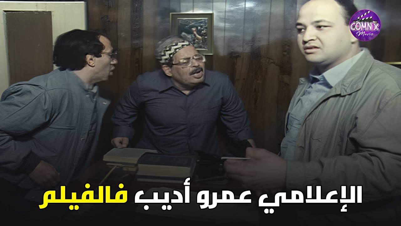 ظهور نادر للإعلامي عمرو أديب في فيلم عيون الصقر وصدمة نهاية المقطع !