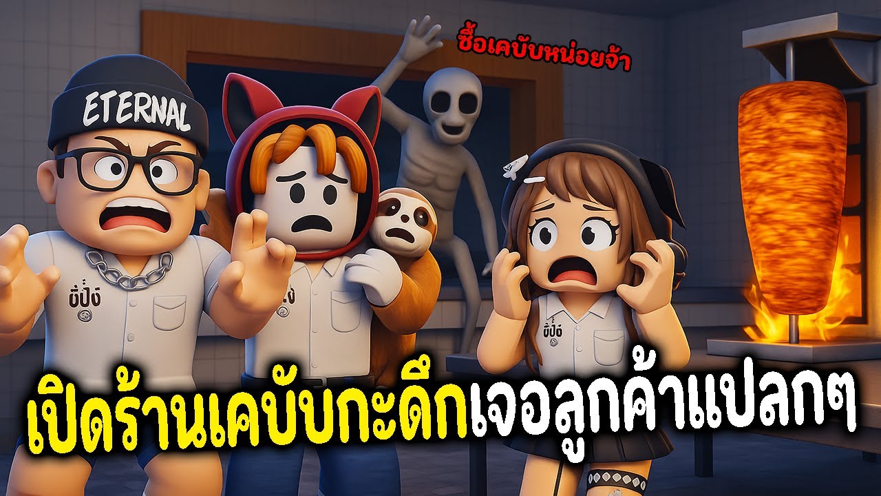 เปิดร้านเคบับกะดึก กับลูกค้าแปลกๆ  l  Road-Side Shawarma [HORROR]