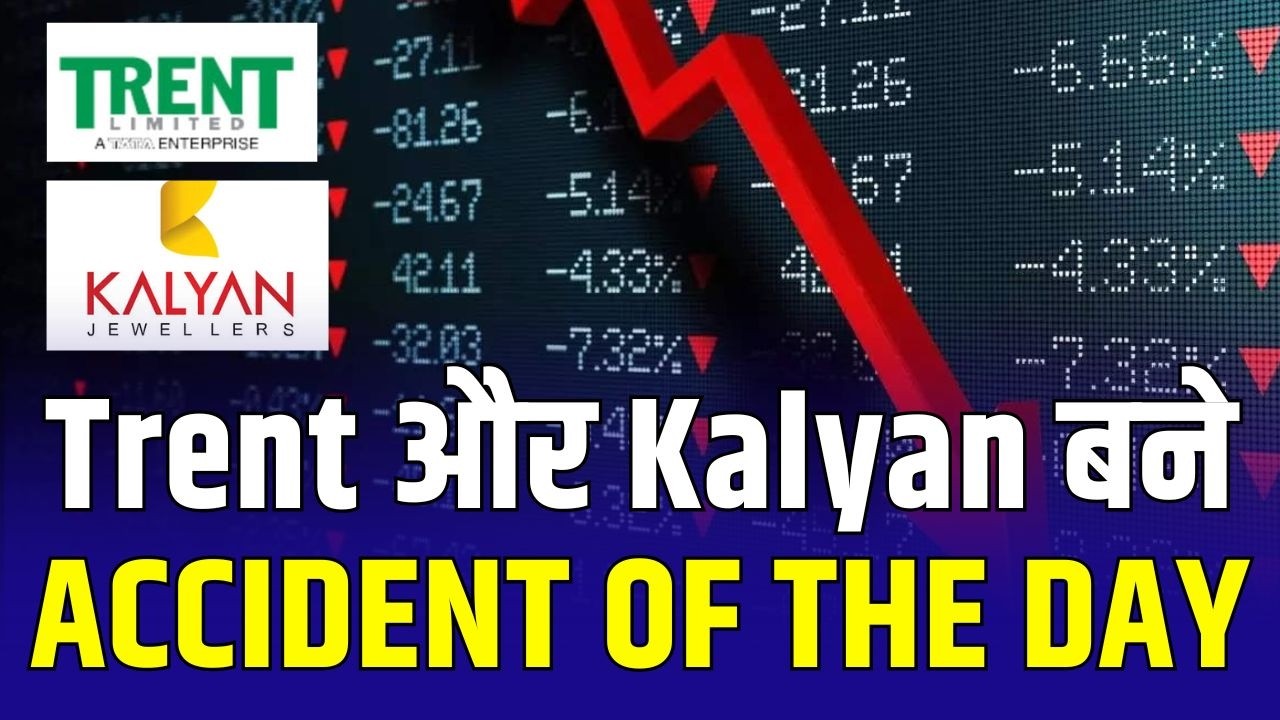 Kalyan Jewellers stock falls : कल्याण और ट्रेंट बने ACCIDENT OF THE DAY | Trent Share 12% down