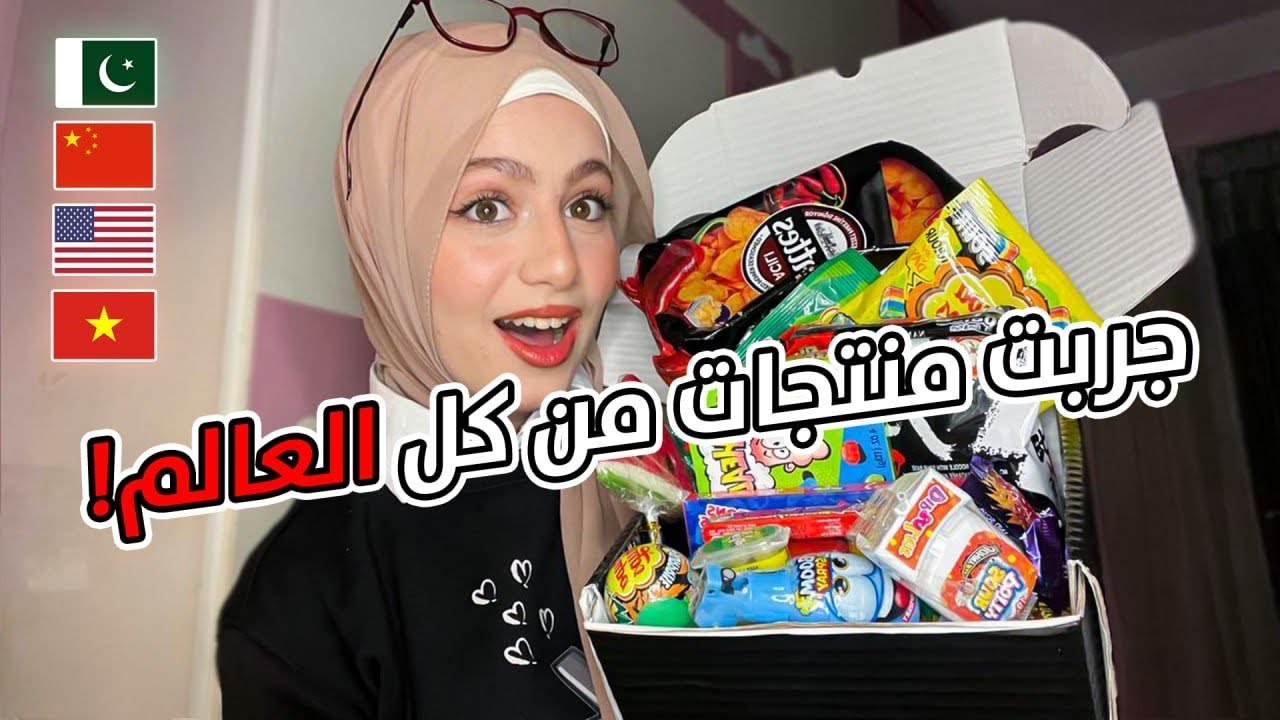 جربت اغرب السناكات و الحلويات المستوردة مع اختي !!