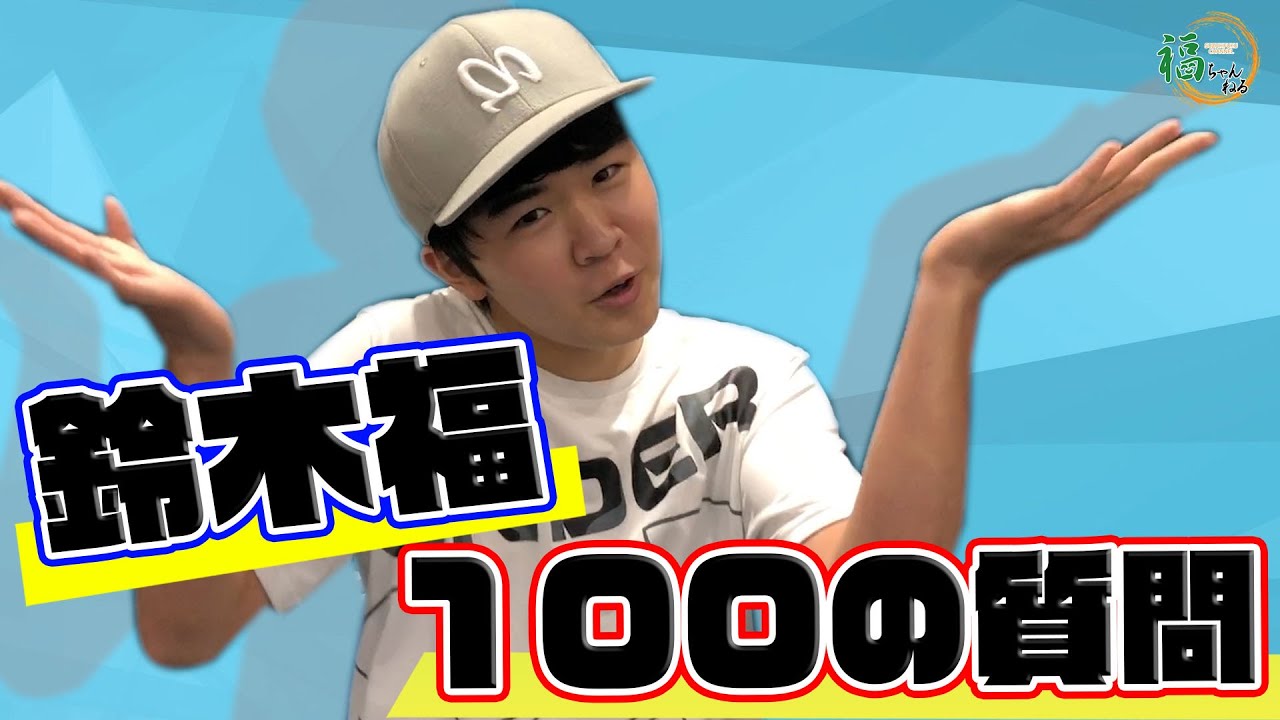 【100の質問】鈴木福に聞きたいこと全部答えてもらった