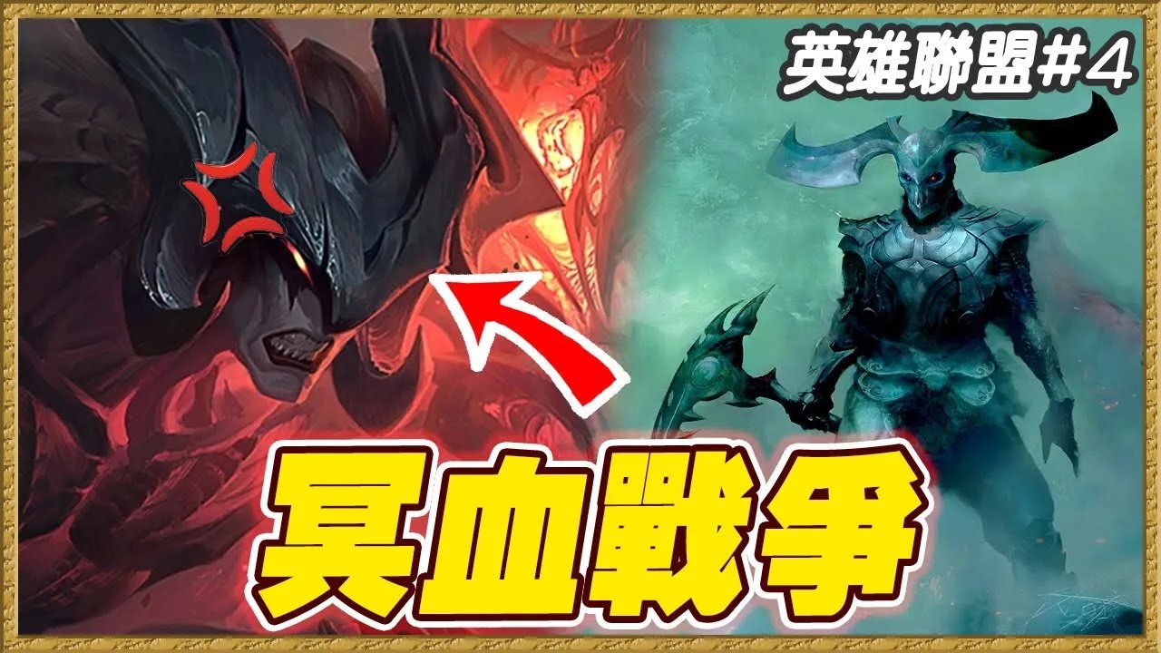 英雄聯盟故事#4｜厄薩斯為什麼變冥血族？冥血戰爭的故事