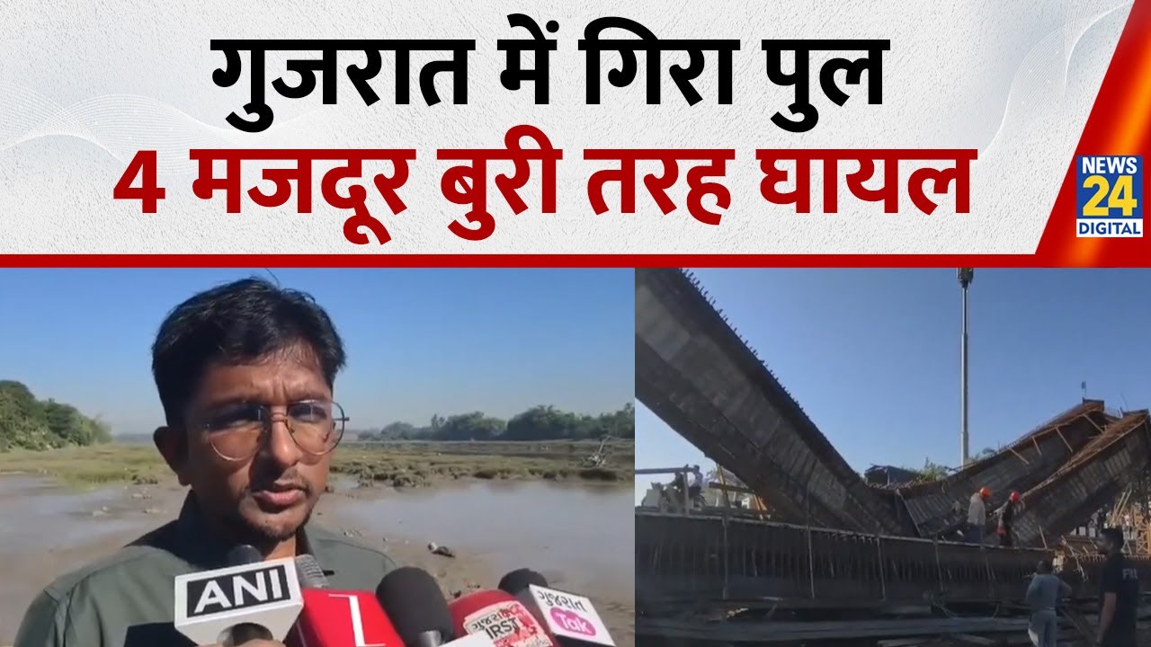 Valsad, Gujarat में निर्माधीन पुल गिरा, 4 मजदूर घायल हो गए | Breaking News | Gujarat News