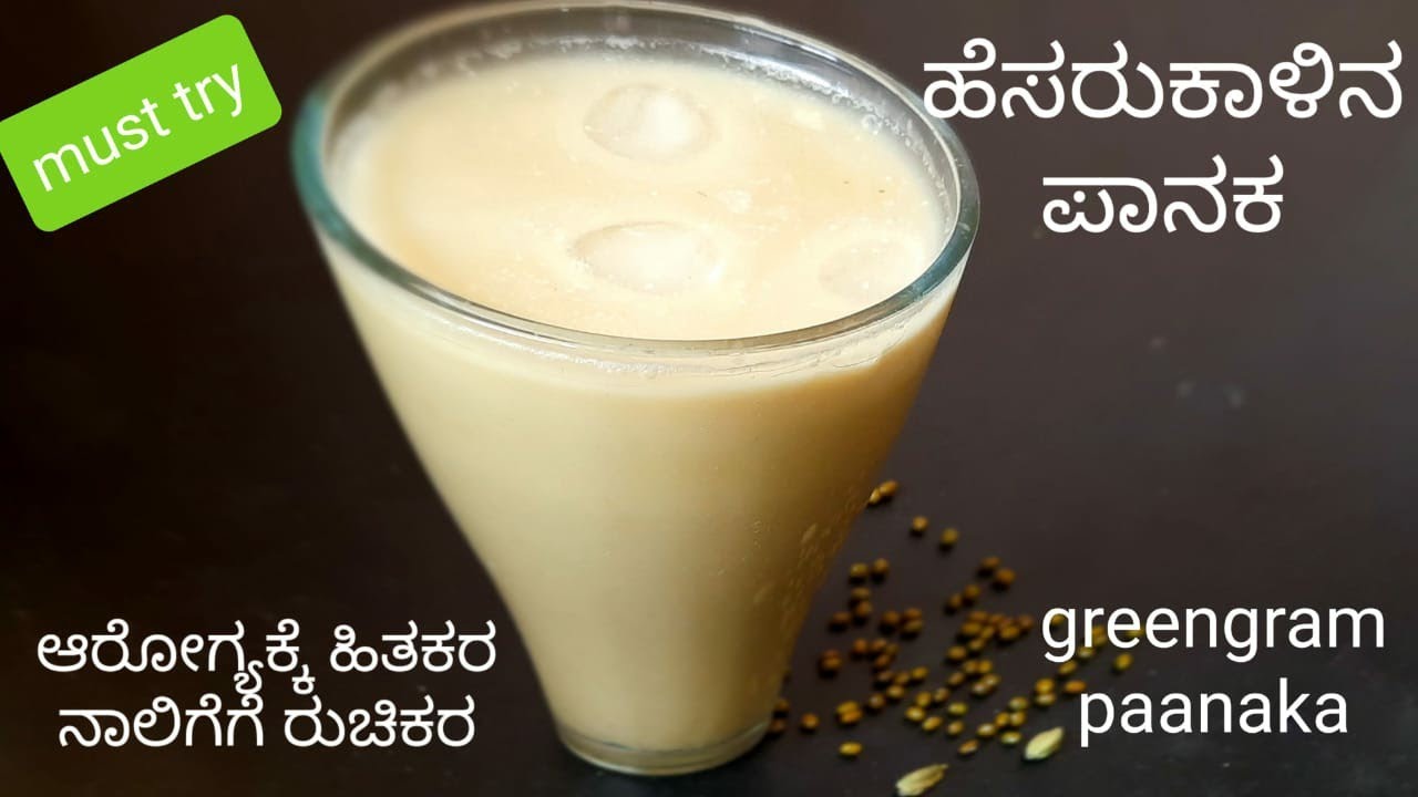 ಬಿರು ಬೇಸಿಗೆಯಲ್ಲಿ ದೇಹಕ್ಕೆ ತಂಪು ಕೊಡುವ ಹೆಸರುಕಾಳು ಪಾನಕ /Green Gram Paanaka
