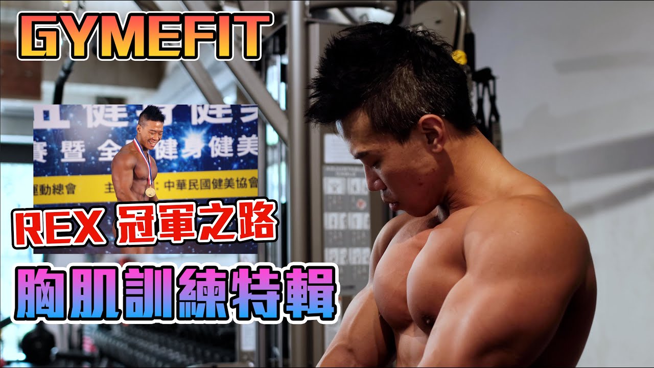 【冠軍之路】胸肌訓練特輯