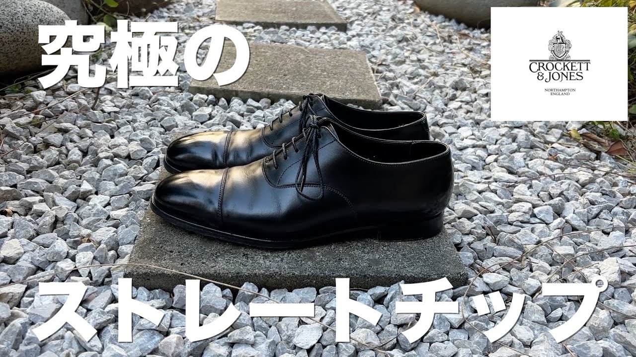 【Crockett&Jones】究極の普通！革靴オタク自慢のストレートチップを紹介