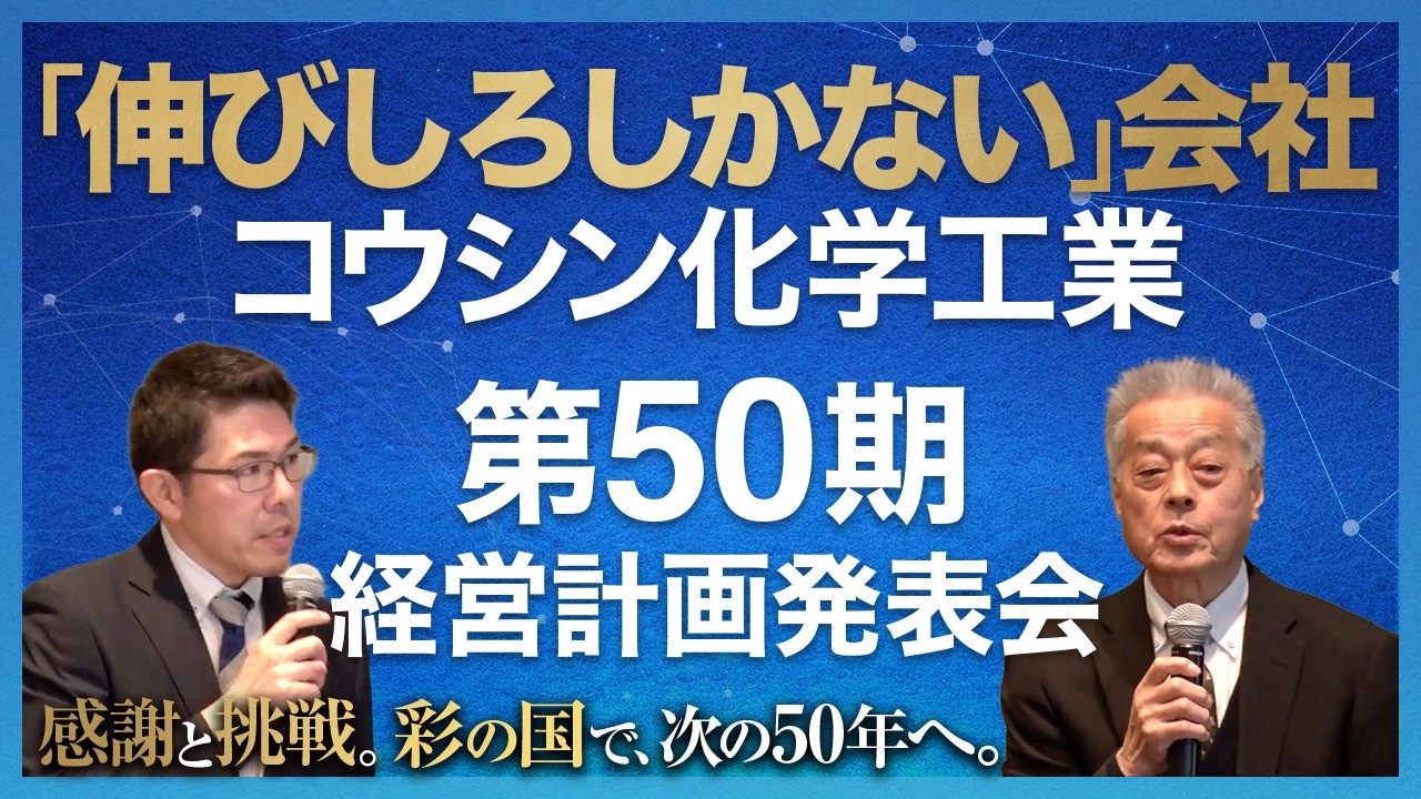 [コウシン化学工業] 伸び代しかない香料会社の経営計画発表会！