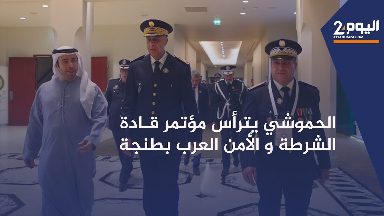 طنجة : الحموشي يترأس مؤتمر قادة الشرطة و الأمن العرب  بحضور  رؤساء الأجهزة في عشرين دولة عربية