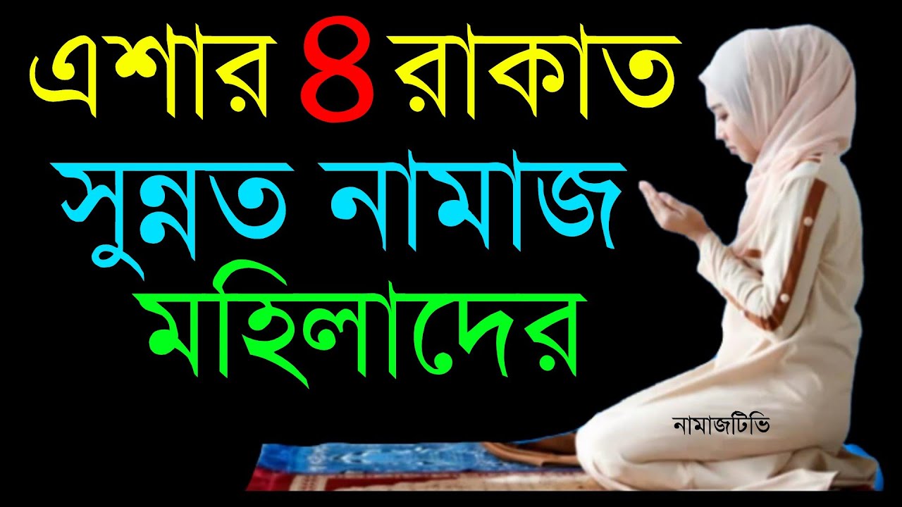 মহিলাদের এশার ৪ রাকাত সুন্নত নামাজ  শিখুন । নামাজ শিক্ষা । Isha Namaz  Shikkha । NamazTVনামাজটিভি
