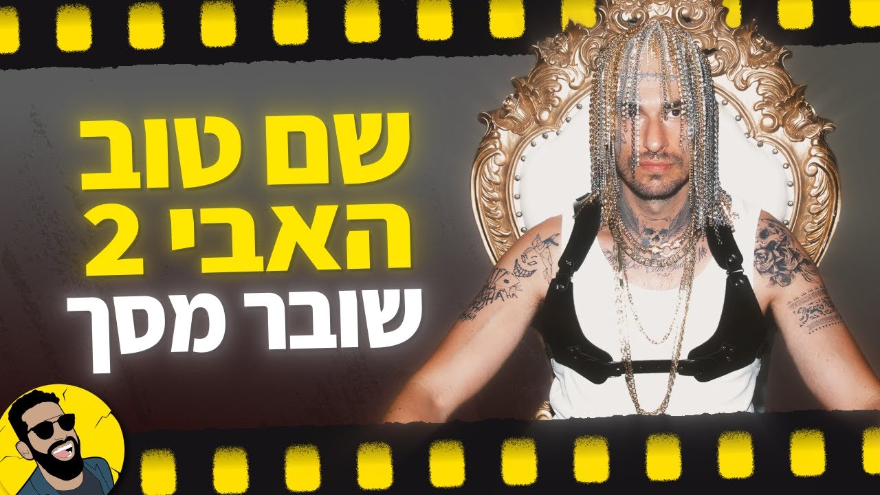 שם טוב האבי |  שובר מסך
