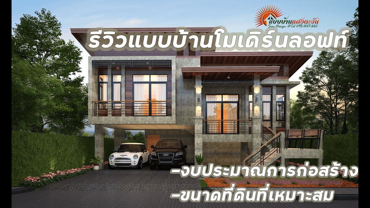 แบบบ้านรหัส L-008 รีวิวแบบบ้านสไตล์ลอฟท์ชั้นครึ่ง [แบบบ้านแสงตะวัน]