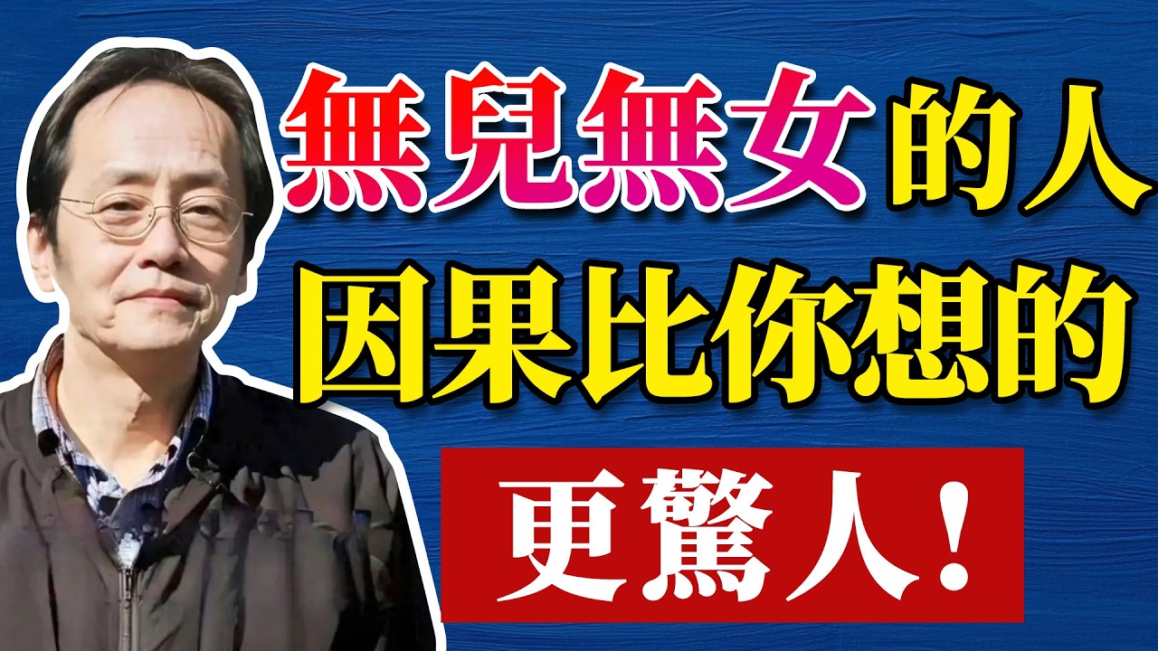 倪海廈：那些無兒無女的人，將背負怎樣的因果業力？真相比想象的驚人！#人生智慧 ##倪海厦 #分享 #中國醫 #黃帝內經 #命理 #哲學 #正能量#倪海厦#倪海廈#養生#健康 #易經