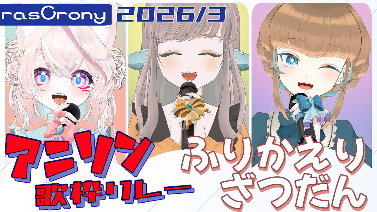 【#らすくろリレー】アニソン歌枠リレー配信打ち上げ会場【rasCrony】