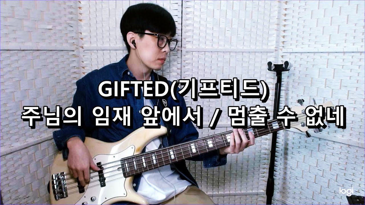 GIFTED(기프티드) - 주님의 임재 앞에서 / 멈출 수 없네 베이스 Bass cover