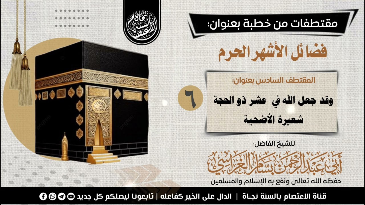 في عشر ذي الحجة شعيرة الأضحية الشيخ الفاضل بسام الغراسي