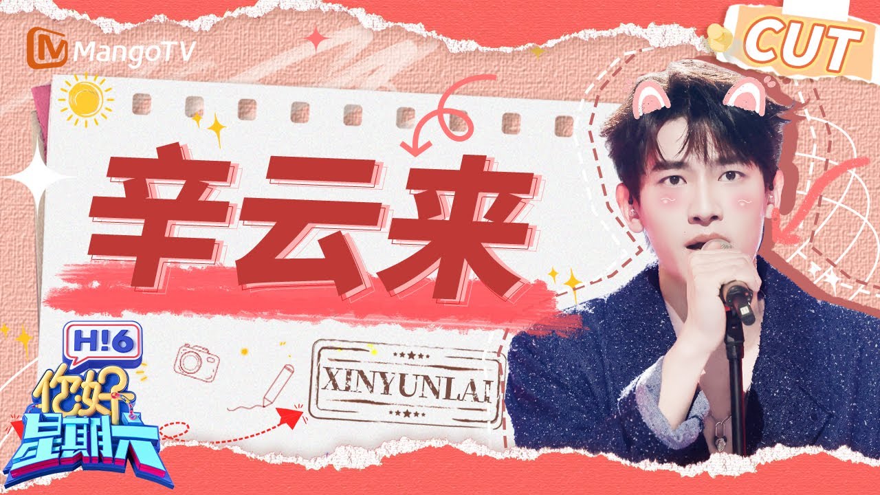 【辛云来CUT】辛云来唱歌全靠气势猜词全靠缘分 和李雪琴组词脑洞超大 | 你好星期六 Hello Saturday | MangoTV