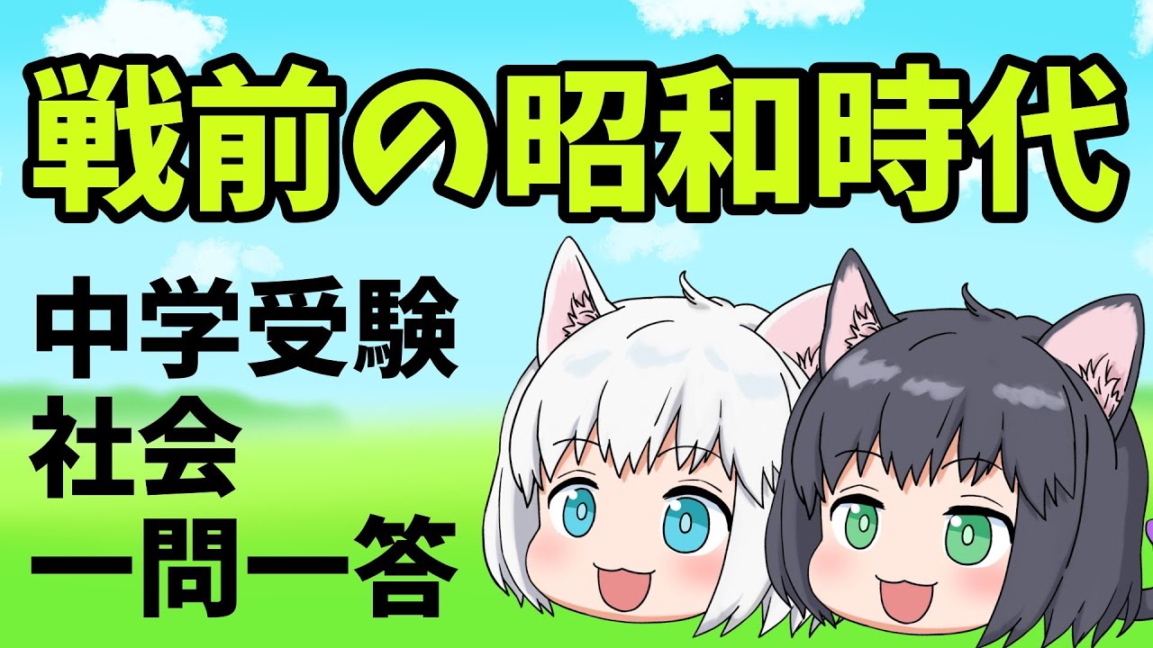 【中学受験/社会】戦前の昭和時代の一問一答【ゆっくり解説】