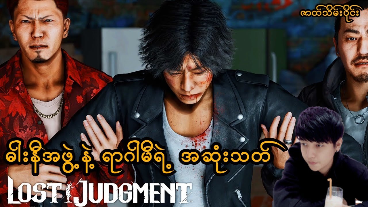 ဓါးနီအဖွဲ့နဲ့ ရာဂါမီတို့ရဲ့ အဆုံးသတ် (Lost Judgment PS5) (SMART On Live)
