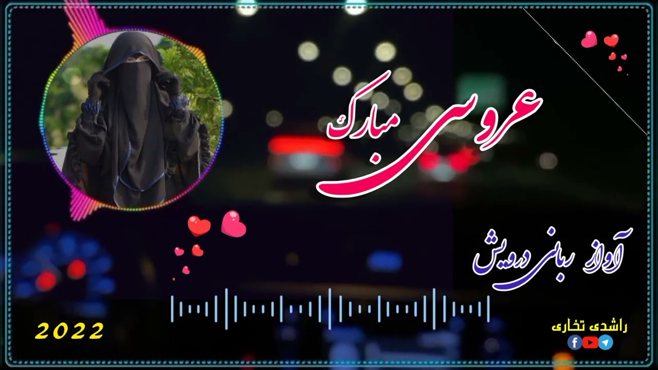 ســرود قشنگ عروسی ❤🥰باصدای ربانی درویش