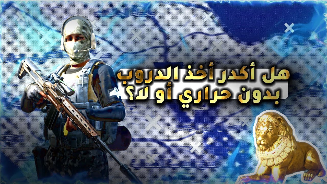 مود الدو في الهضبة الشمالية هل اكدر اخذ الدروب أو لا🔥 ؟Arena Breakout ارينا بريك اوت