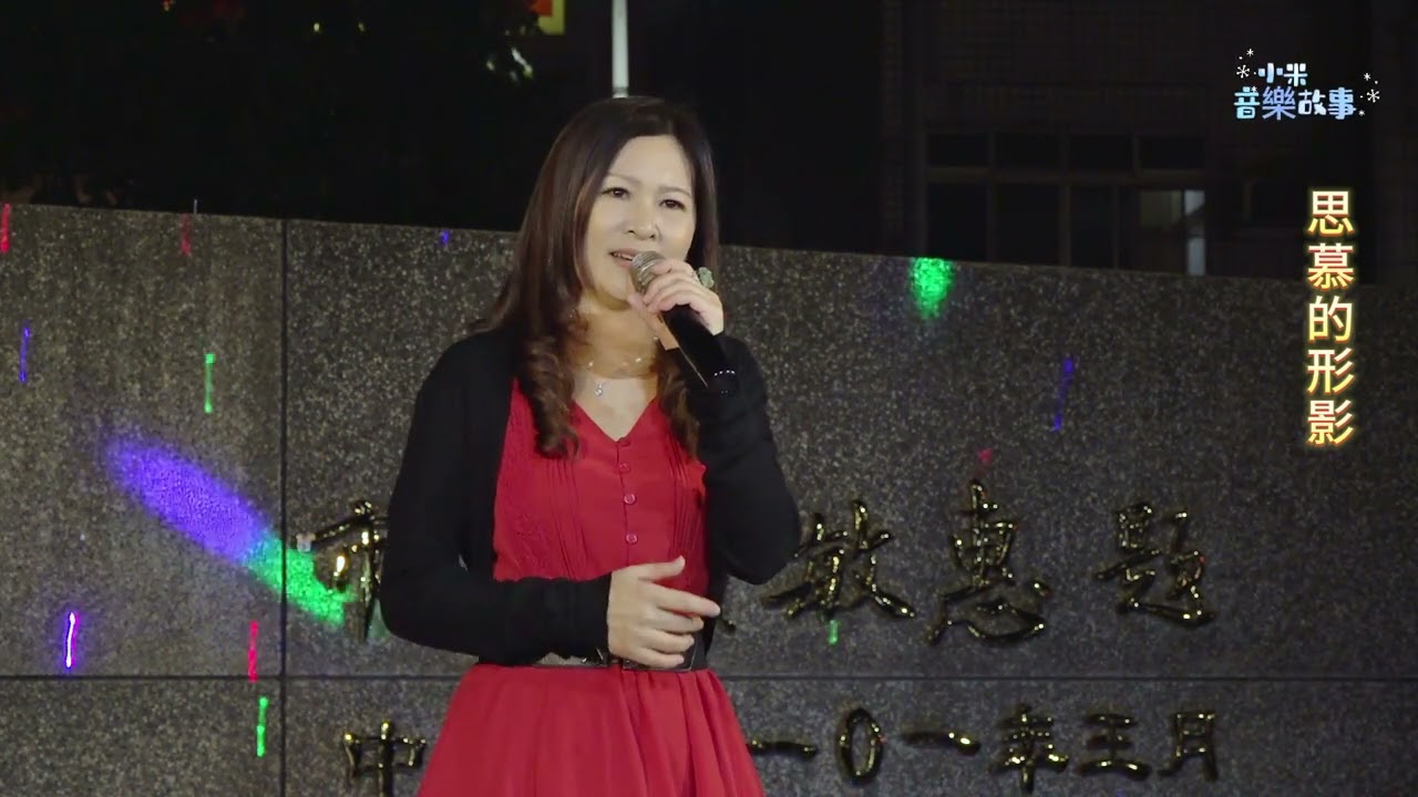 謝惠米 ~ 思慕的形影  街藝演唱    2024.02.25  ( 小米音樂故事 )