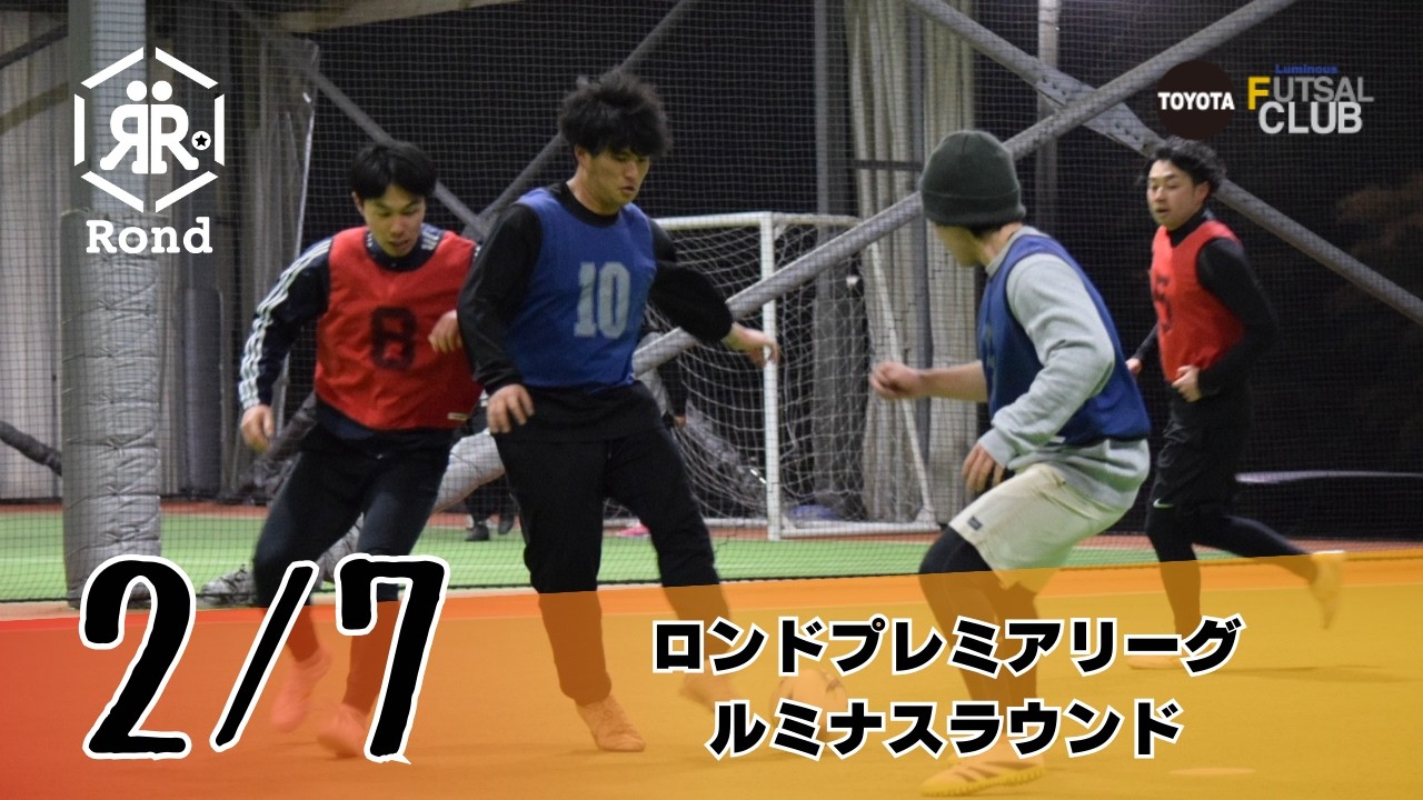 2026.2.7 ロンドプレミアリーグルミナスラウンド リバティ vs TETARD 後半