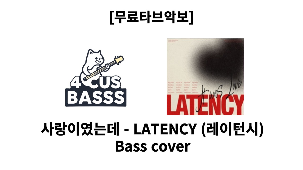 [무료타브악보] LATENCY (레이턴시) – 사랑이었는데 💔🎸 Bass Cover #basscover #bass #music