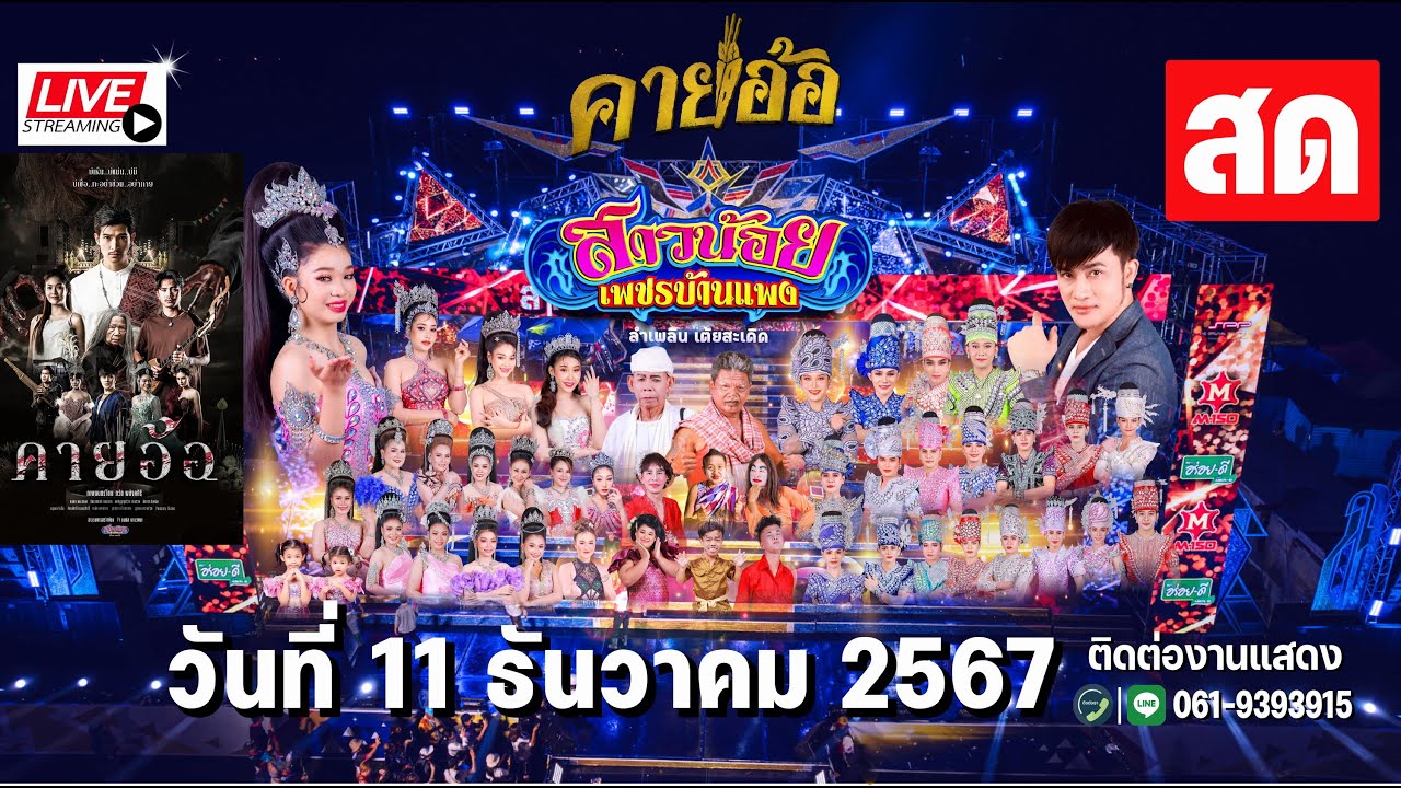 LIVE สาวน้อยเพชรบ้านแพง วัดบางปิ้ง ต. นาดี อ. เมือง จ. สมุทรสาคร 11 ธ.ค 67