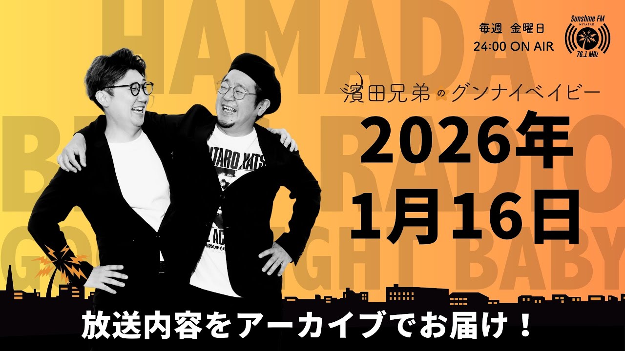 2026.1/16濱田兄弟のグンナイベイビー