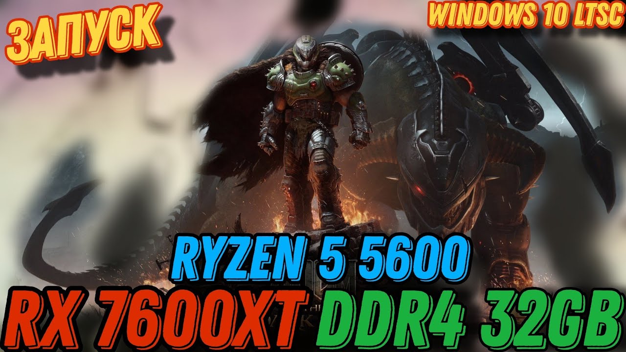 Запуск DOOM The Dark Ages на Ryzen 5 5600/DDR4 32GB/RX 7600XT