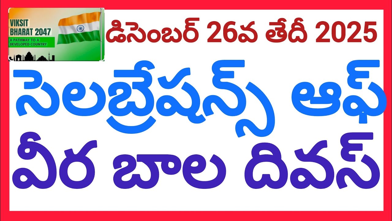 CELEBRATIONS OF VEERA BAALA DIWAS ON 26-12-2025 DECEMBER