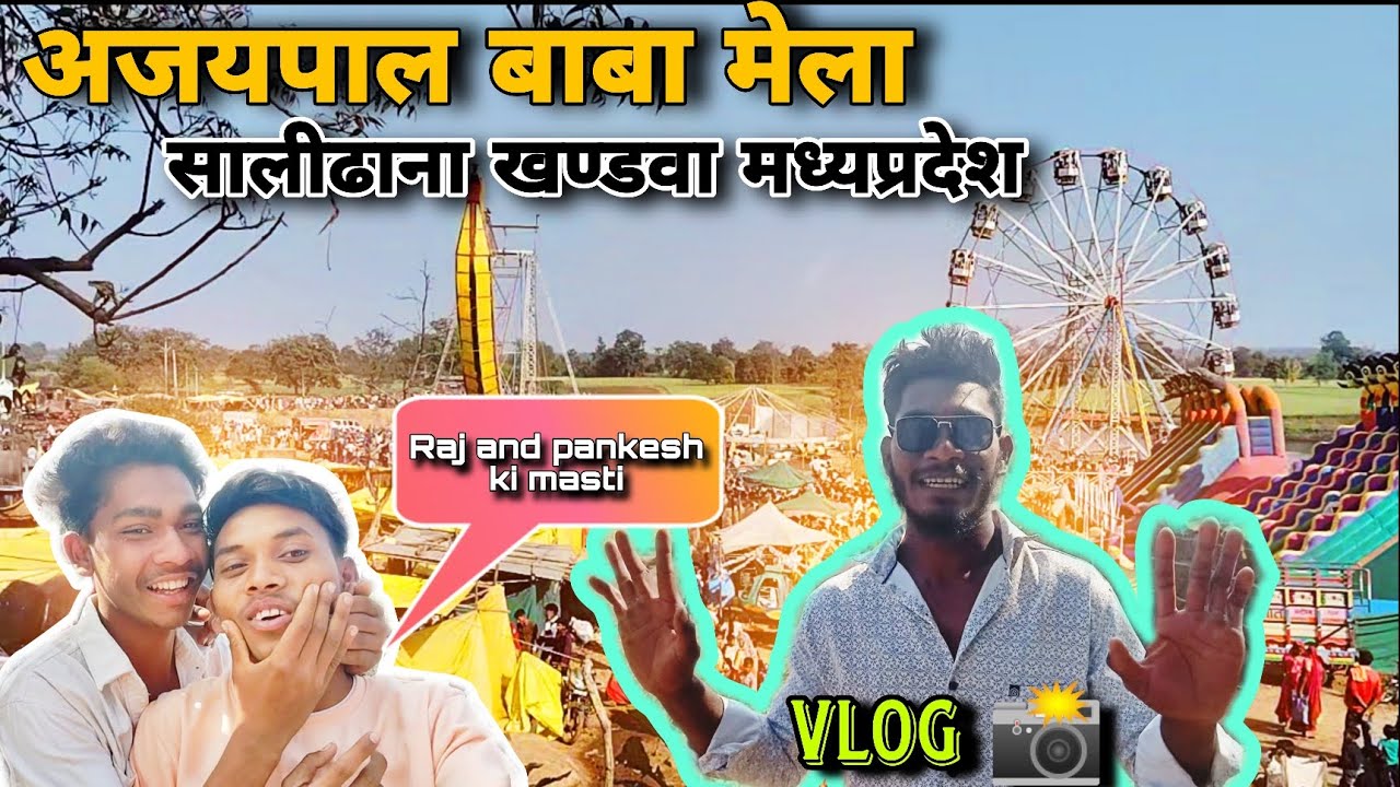 अजयपाल बाबा मेला। सालीढाना खण्डवा मध्यप्रदेश। Vlogs 