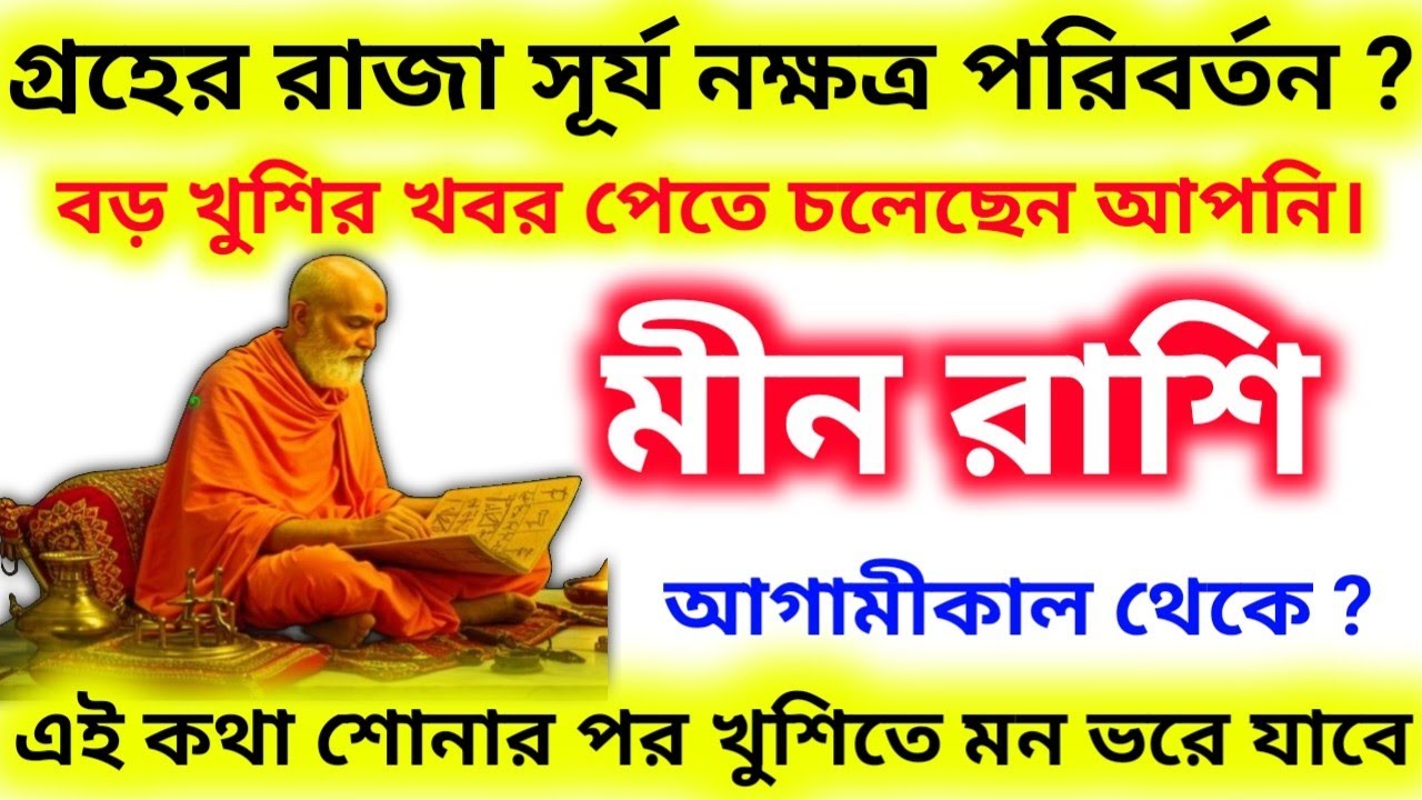 সূর্যের নক্ষত্র পরিবর্তনে মীন রাশির জাতক-জাতিকাদের আগামী কাল থেকে খুশির খবর আসতে চলেছে।