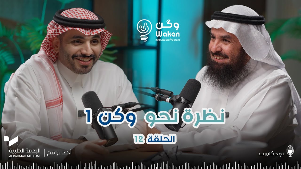 نظرة نحو وكن 1 | بودكاست وكن | الحلقة 12