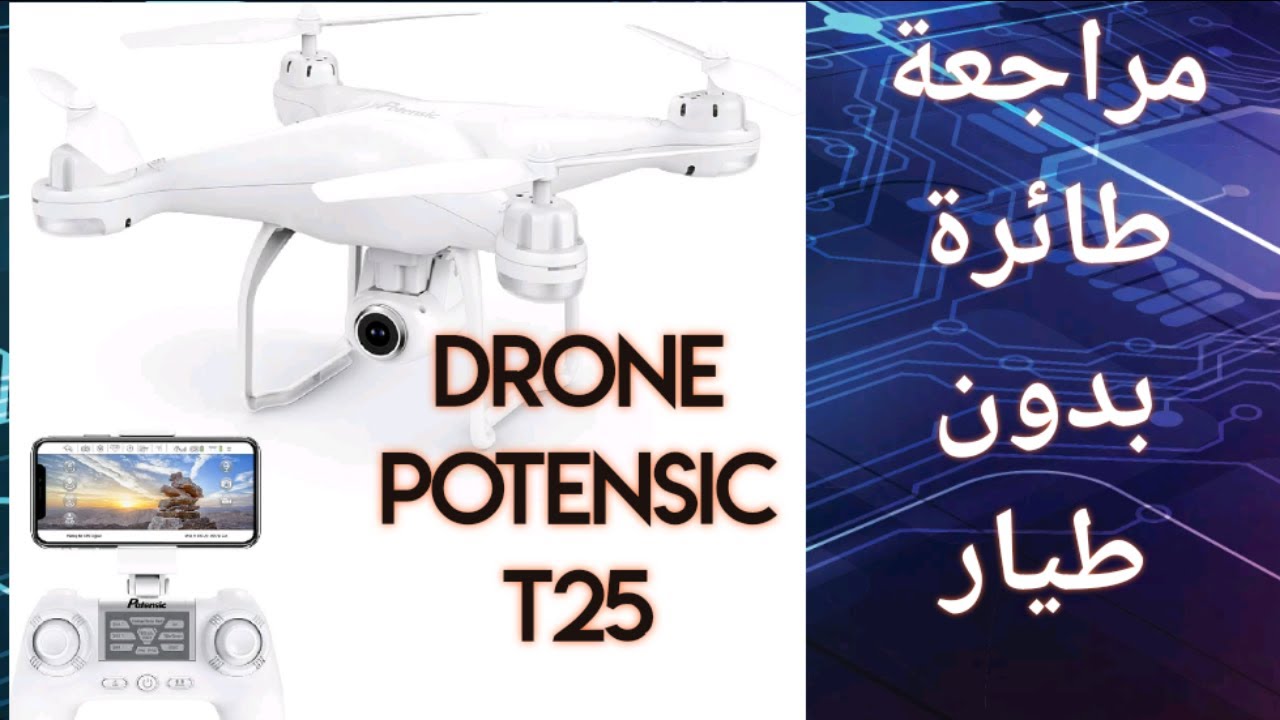 مراجعة درون drone potensuc T25