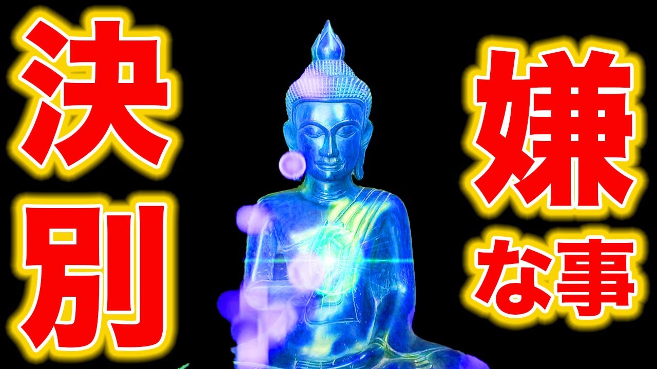 【決別】嫌なことが本当に起こらなくなるので表示された今必ず再生してください!!凄まじいパワーを入れたポジティブエネルギーヒーリング音楽 不運の原因がクリーニングされ自分らしさを取り戻し願いが叶い始める
