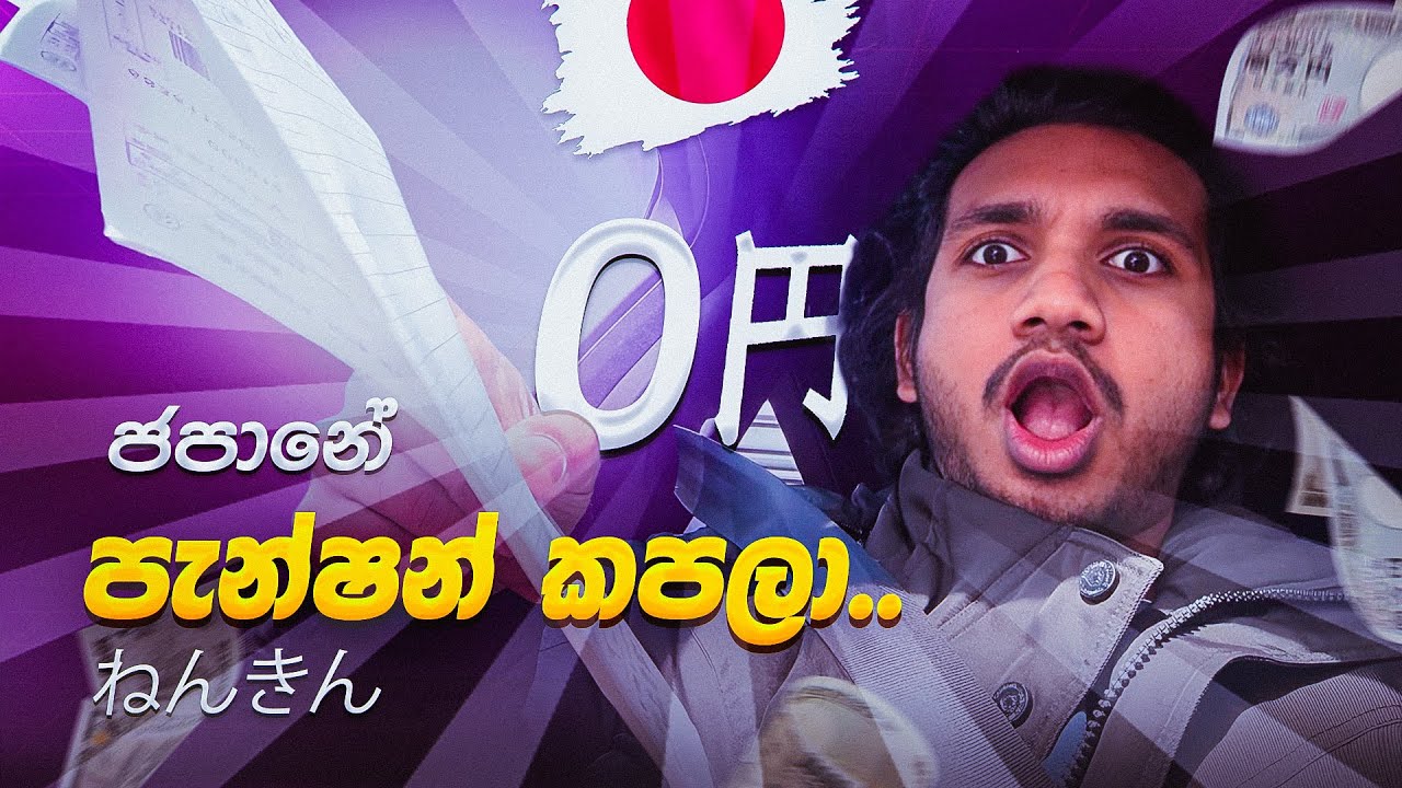 ජපානේ පැන්ෂන් එක කැපුවා හලෝ | Japanese Pension ¥0 (Nenkin Menjo) | Sri Lankan Student Life in Japan