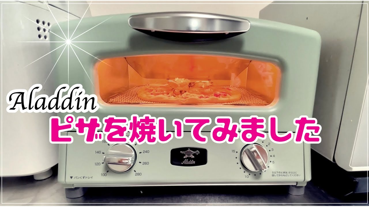 アラジンのトースターでピザを焼いてみたよ！