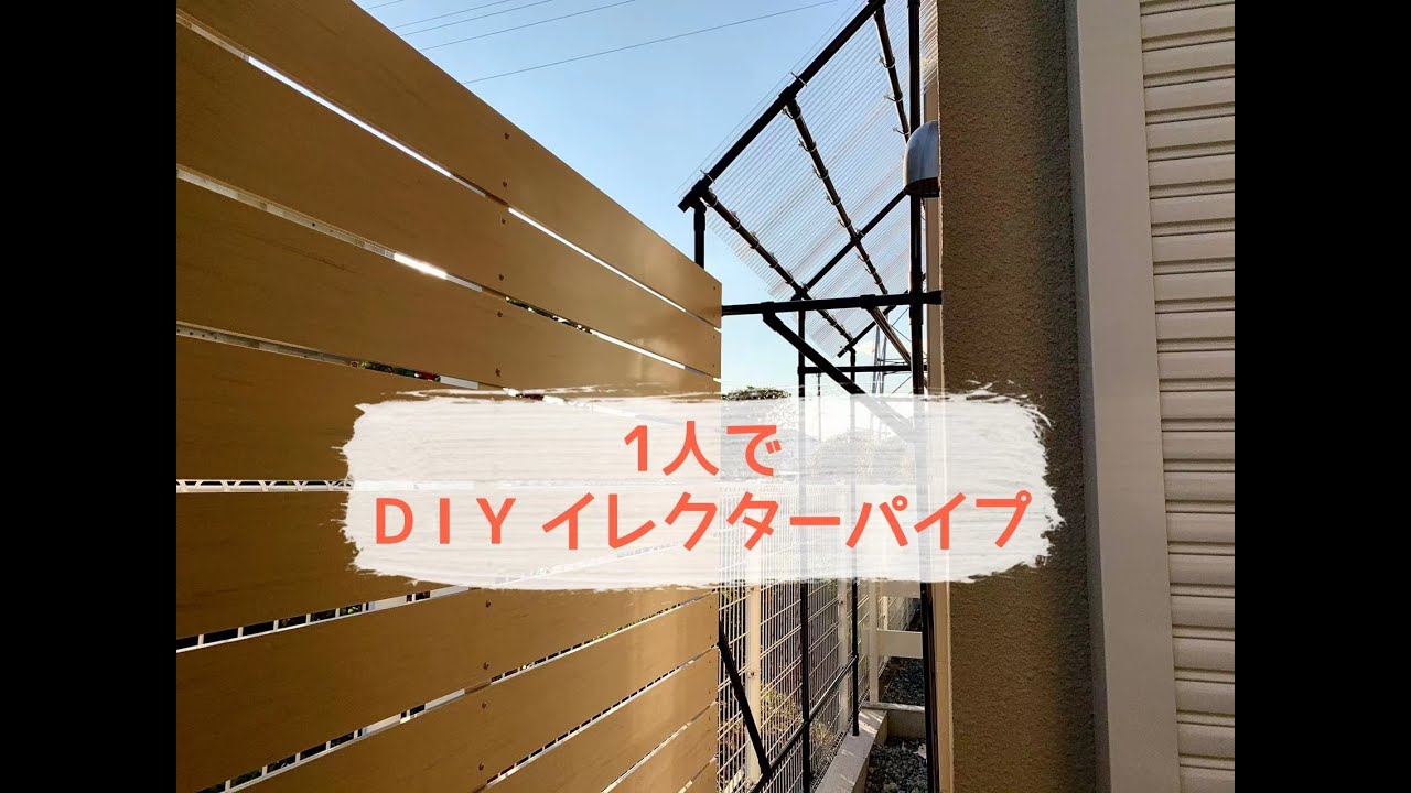 DIY！イレクターパイプで雨除けぶどう棚を作ってみた