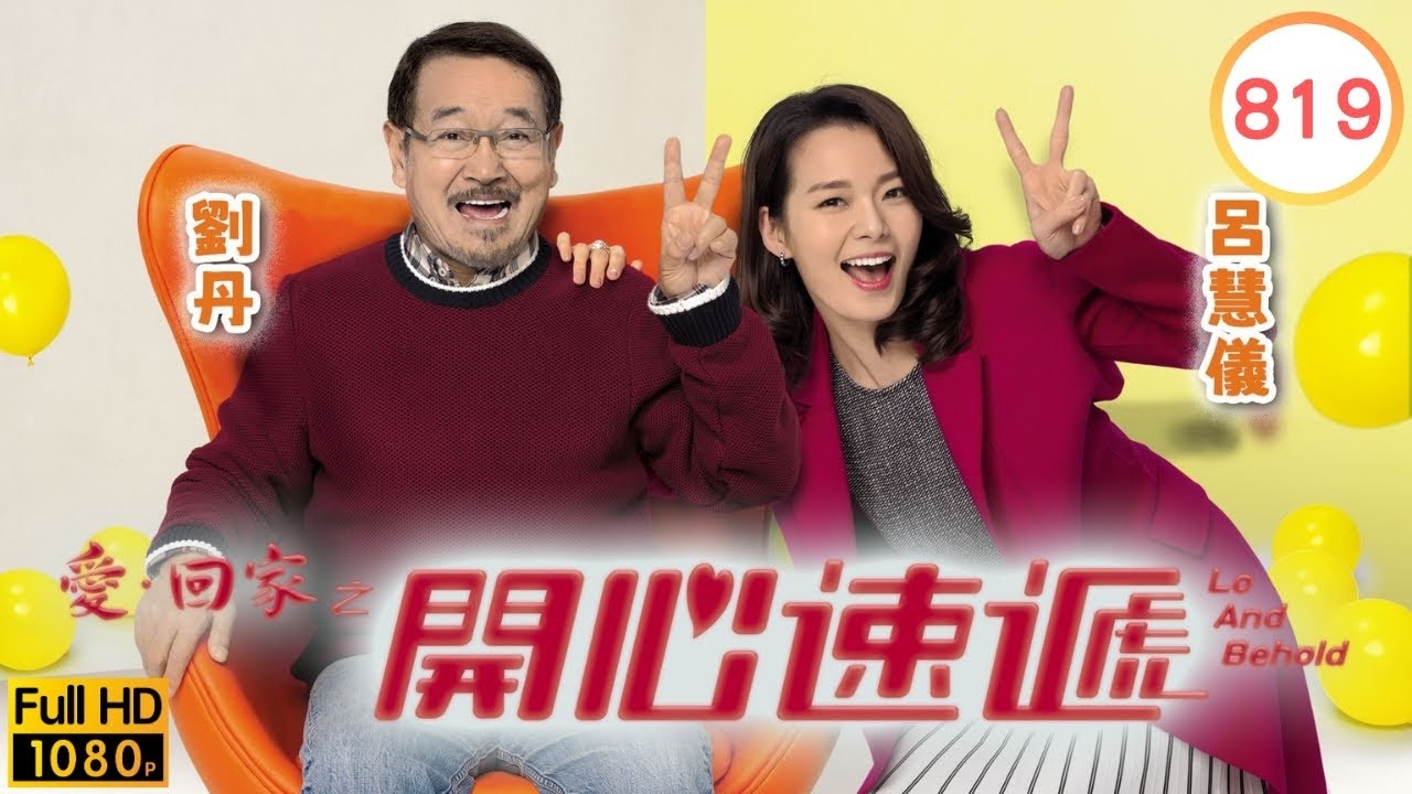 TVB 劇集 | 愛回家之開心速遞 819 | 消失了的青春 | 劉丹、湯盈盈、呂慧儀、單立文、呂慧儀、滕麗名 | 粵語中字 | 2017