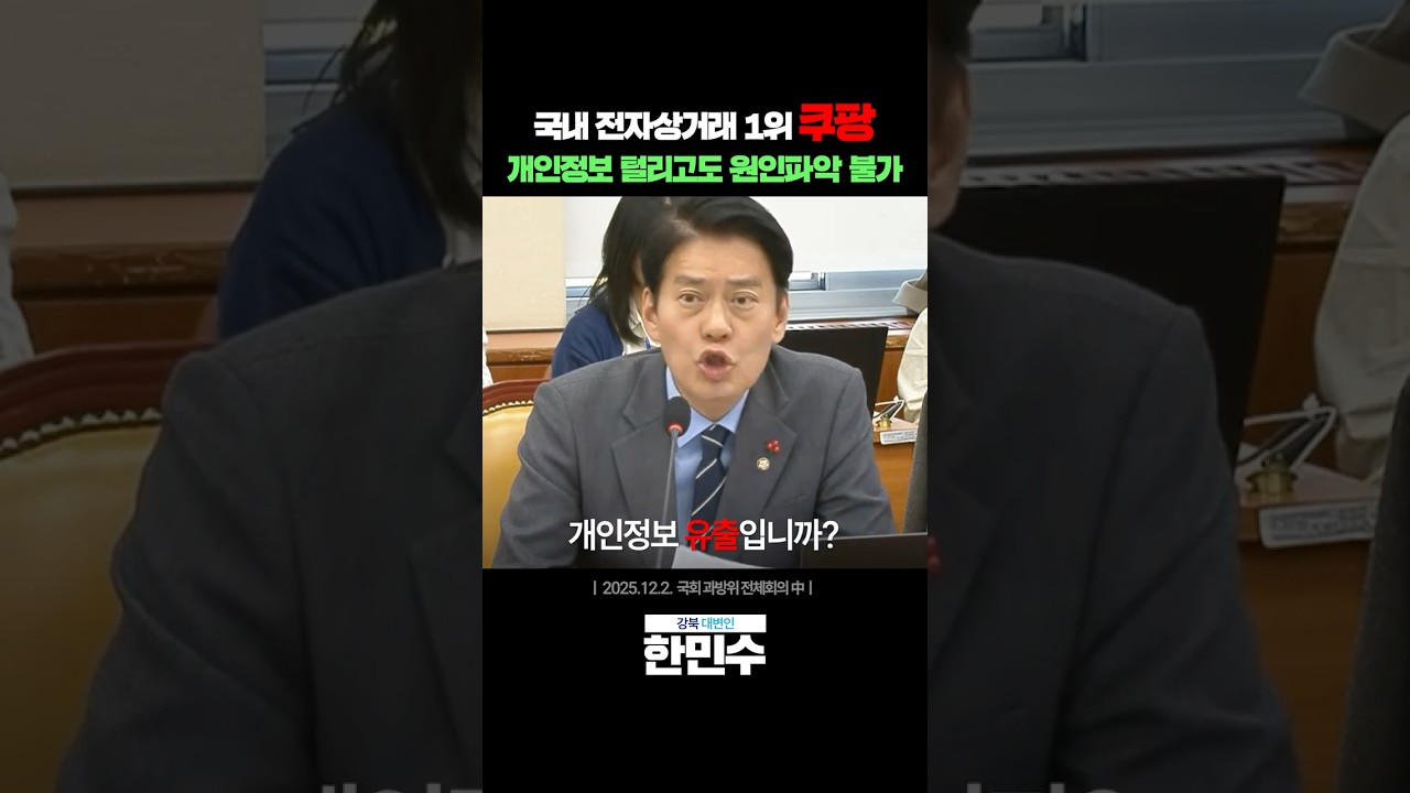 국내 전자상거래 1위 #쿠팡, 개인정보 다 털리고도 원인파악 불가?