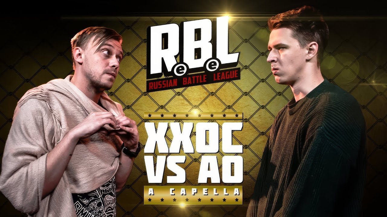 RBL: ХХОС VS АО (MAIN EVENT, RUSSIAN BATTLE LEAGUE)