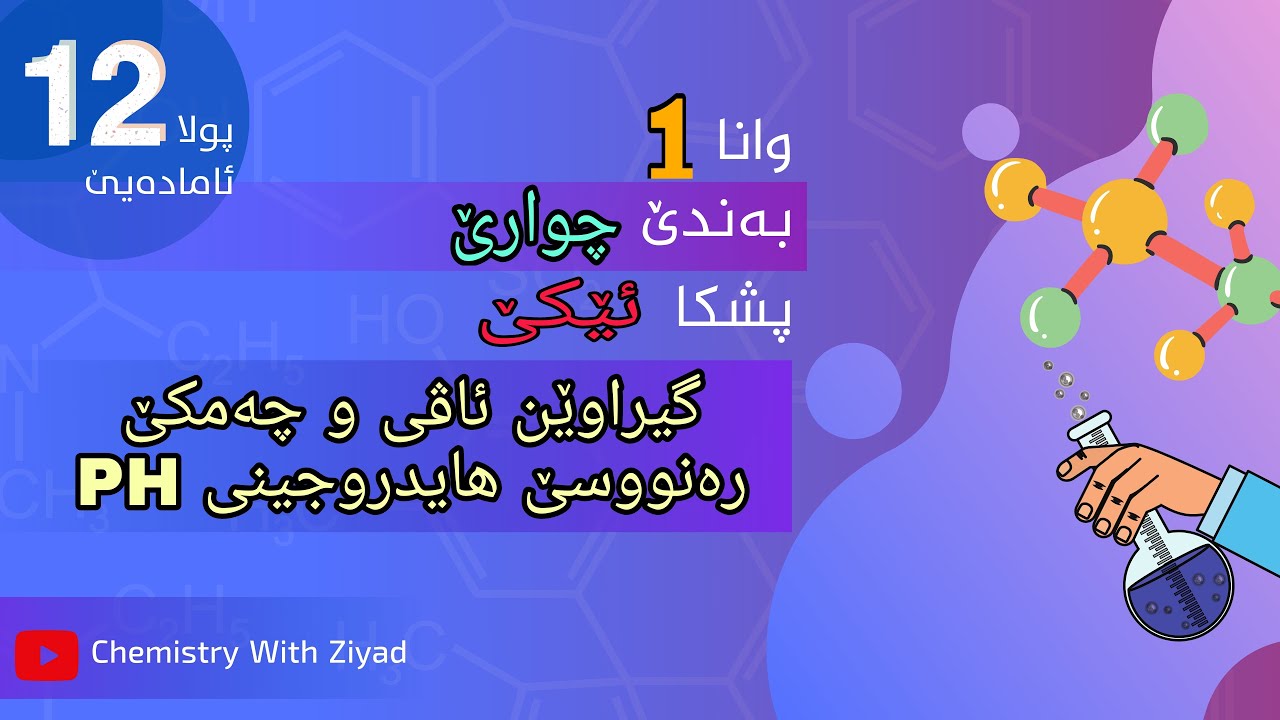 گیراوێن ئاڤی و چەمکێ رەنووسێ هایدروجینی PH