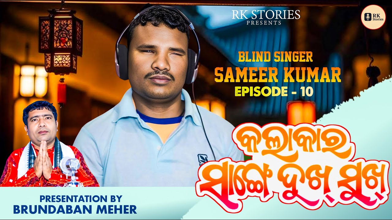 Blind Singer Sameer Kumar | Kalakar Sange Dukh Sukh  | EP-10 | RK Stories Interview