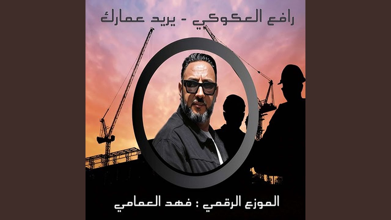 فزعلك ويريد عمارك