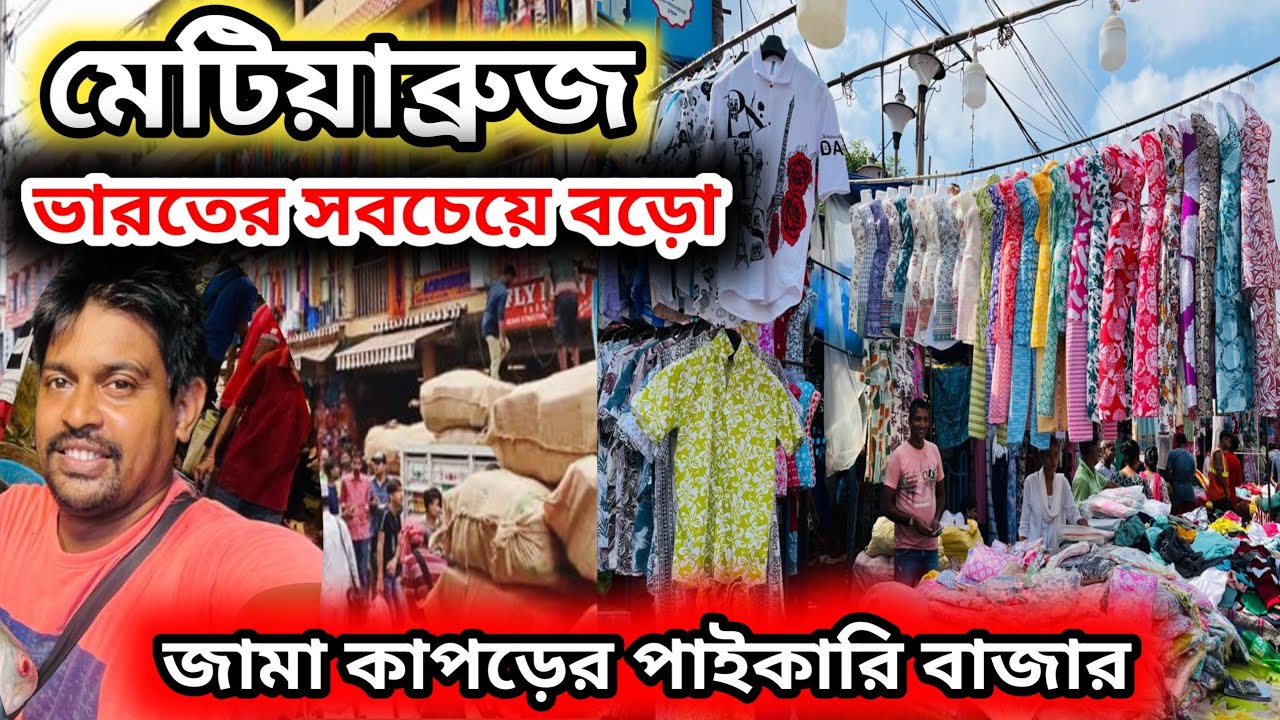 metiabruz wholesale  garment market মেটিয়াব্রুজ জামা কাপড় পাইকারি বাজার #garments 