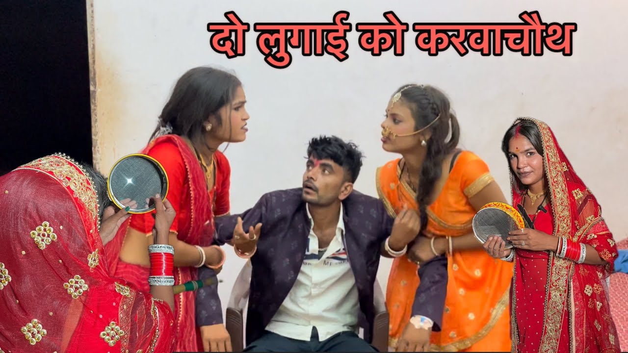 दो लुगाई को करवाचौथ || Bundeli comedy || janvi sahu bundeli bhagirath aashiq 
