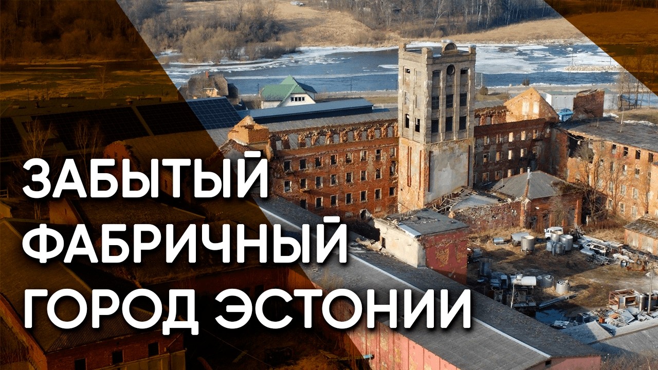Синди – Город, где текстиль начали раньше Кренгольма. От фабричных руин к эко-проектам и тихой жизни